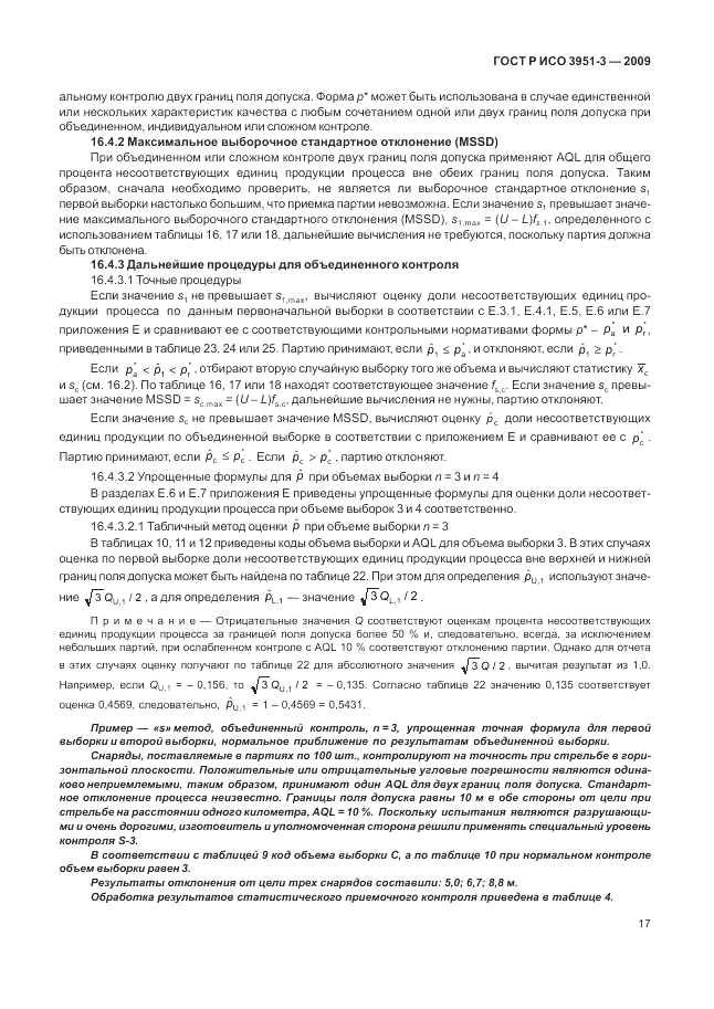ГОСТ Р ИСО 3951-3-2009, страница 23