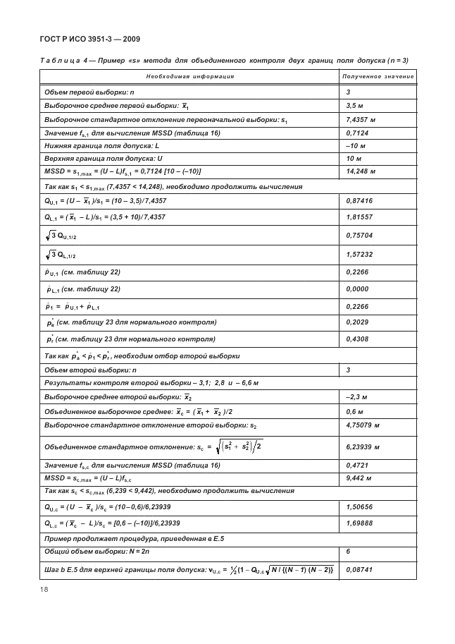 ГОСТ Р ИСО 3951-3-2009, страница 24