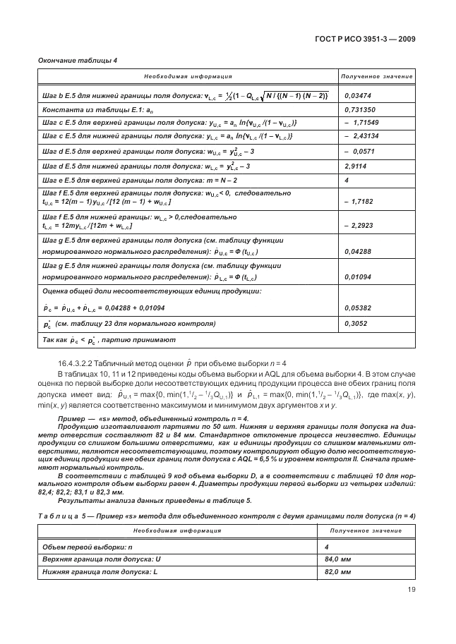 ГОСТ Р ИСО 3951-3-2009, страница 25