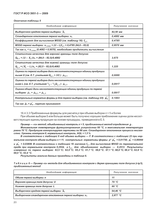 ГОСТ Р ИСО 3951-3-2009, страница 26