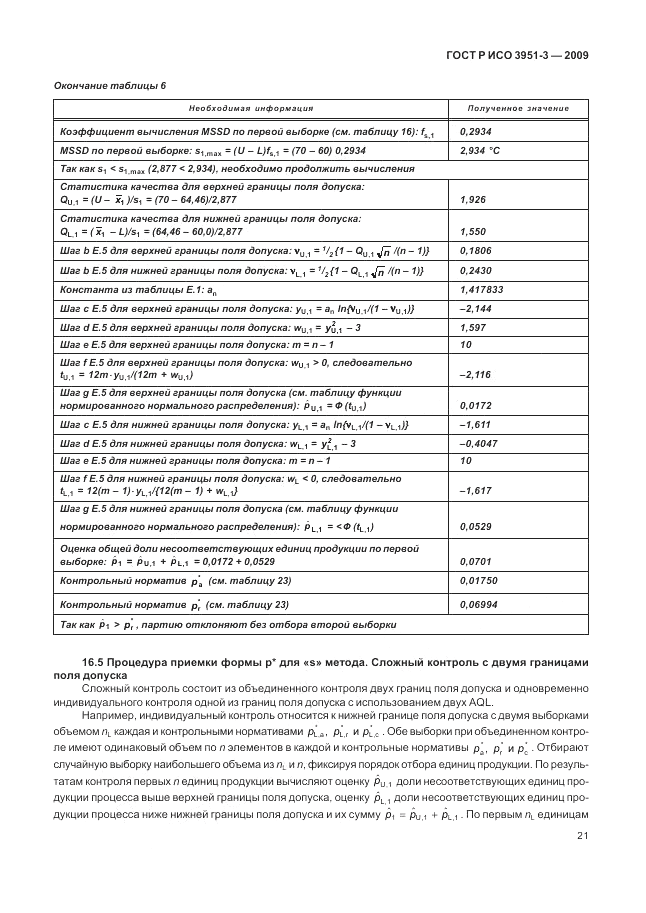 ГОСТ Р ИСО 3951-3-2009, страница 27