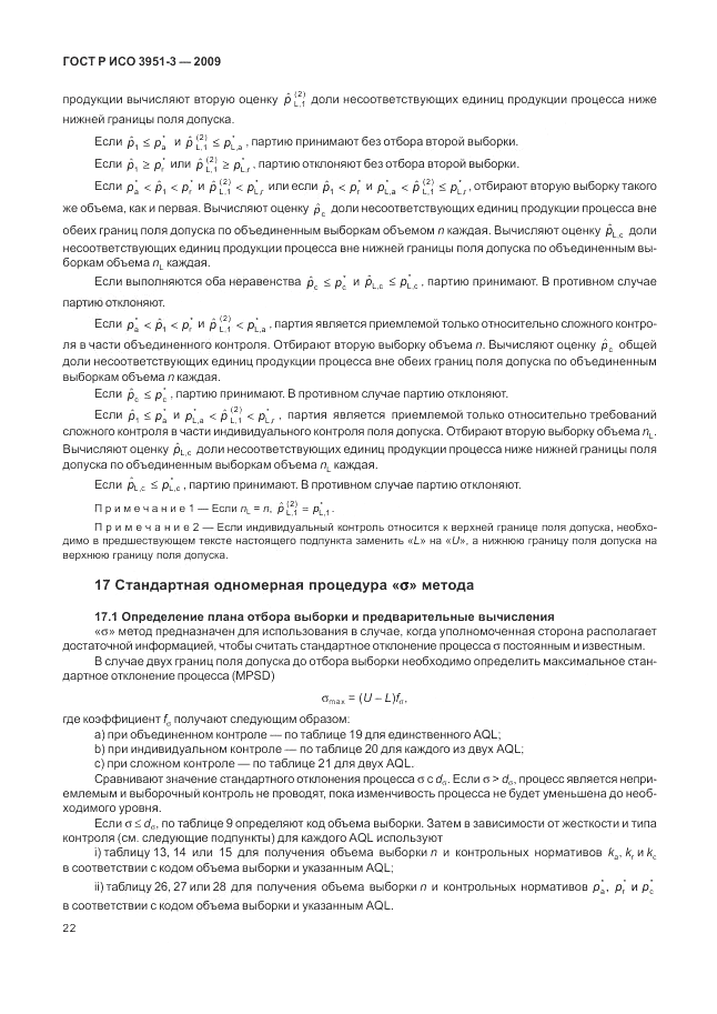 ГОСТ Р ИСО 3951-3-2009, страница 28