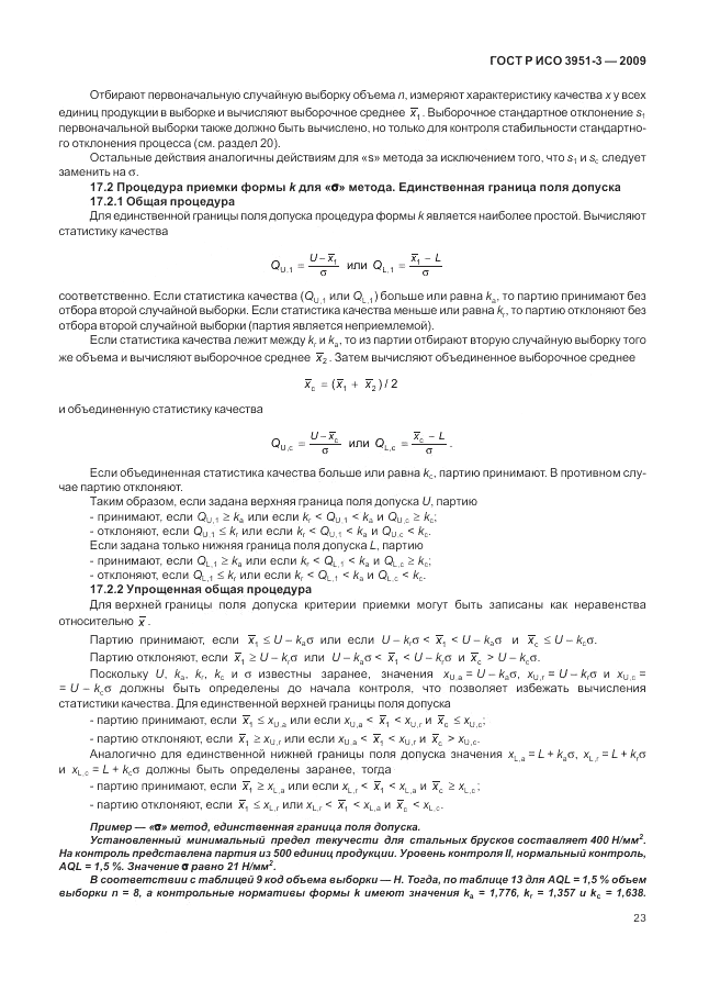 ГОСТ Р ИСО 3951-3-2009, страница 29