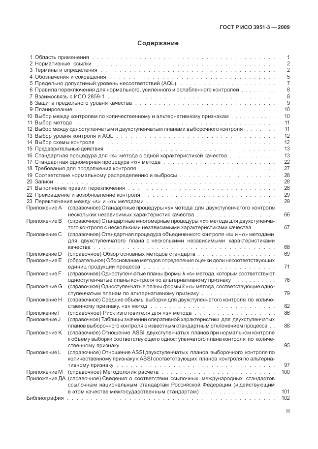 ГОСТ Р ИСО 3951-3-2009, страница 3