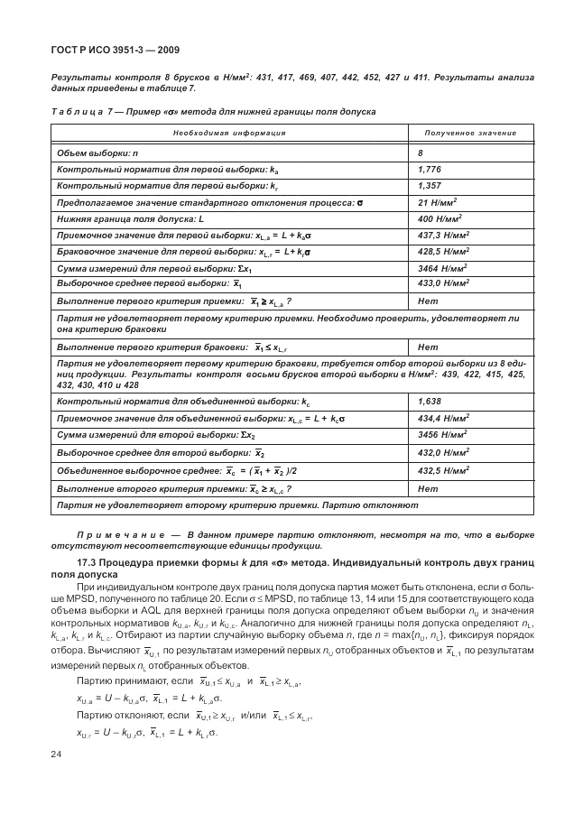 ГОСТ Р ИСО 3951-3-2009, страница 30