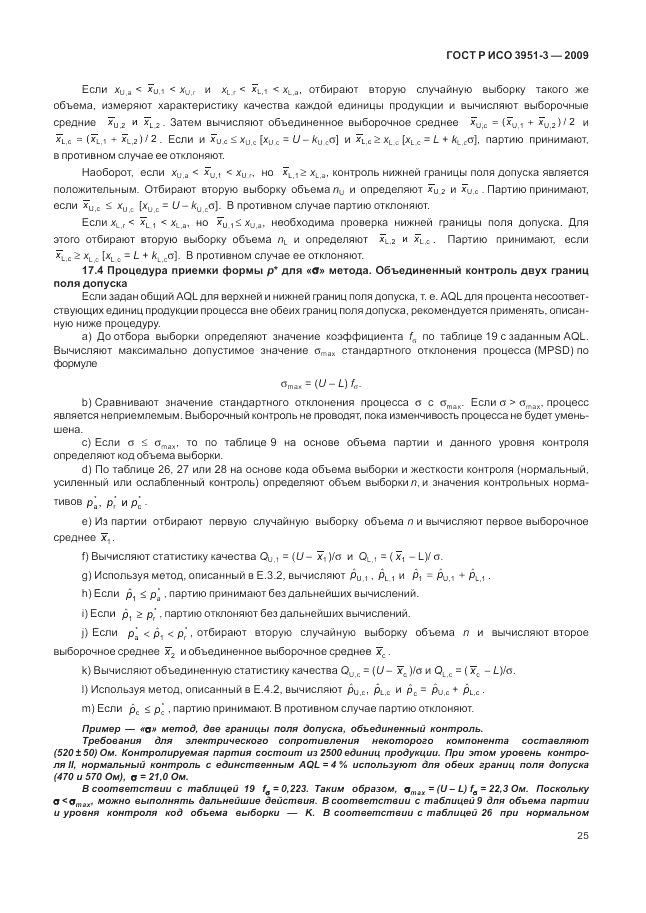 ГОСТ Р ИСО 3951-3-2009, страница 31