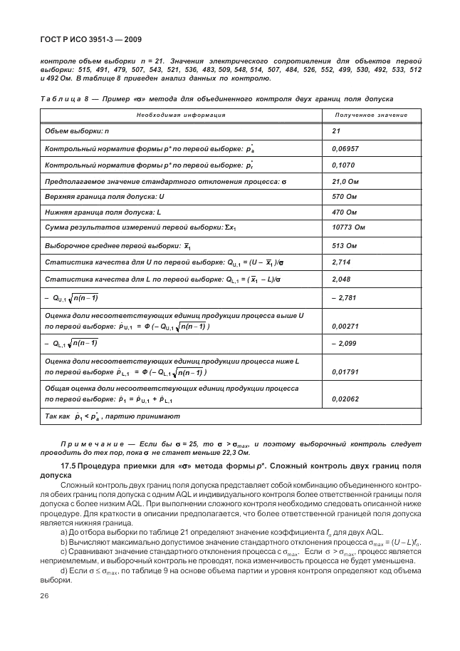 ГОСТ Р ИСО 3951-3-2009, страница 32