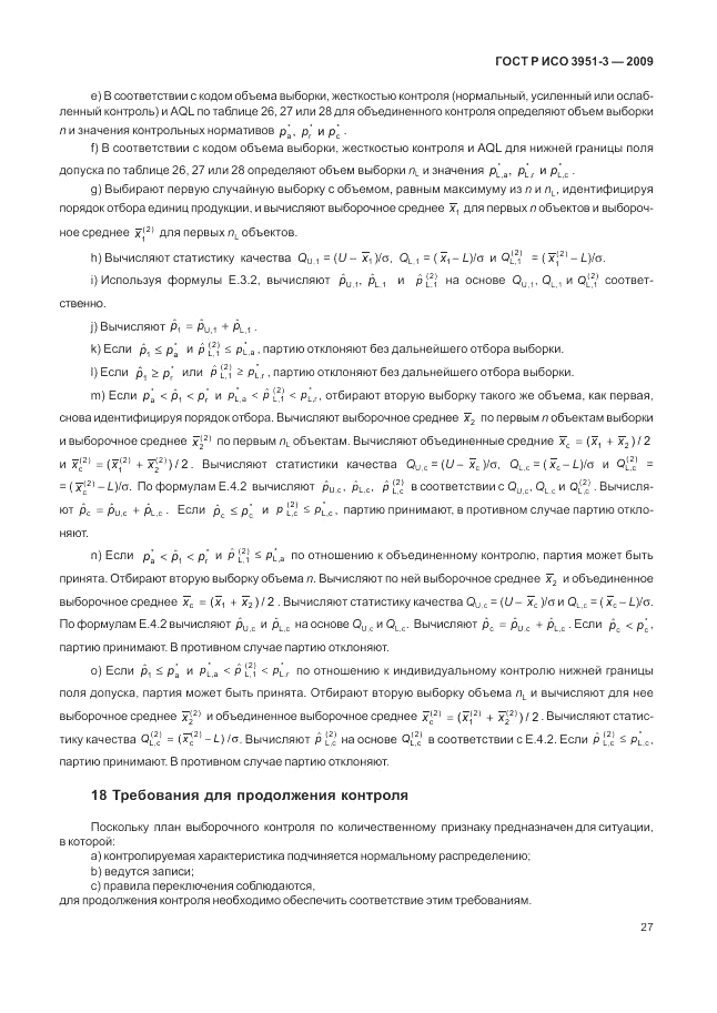 ГОСТ Р ИСО 3951-3-2009, страница 33