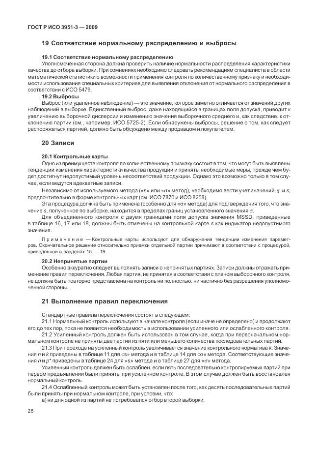 ГОСТ Р ИСО 3951-3-2009, страница 34