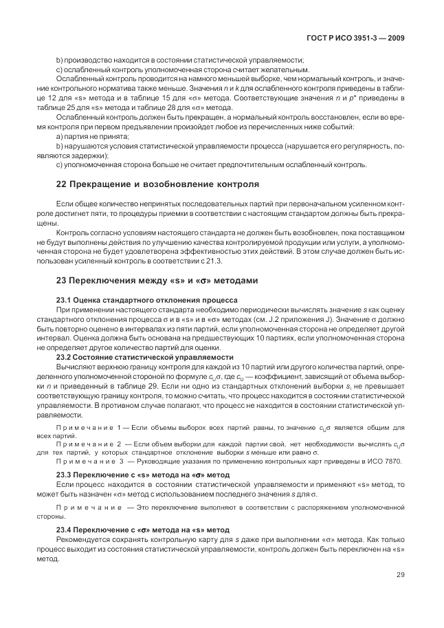 ГОСТ Р ИСО 3951-3-2009, страница 35