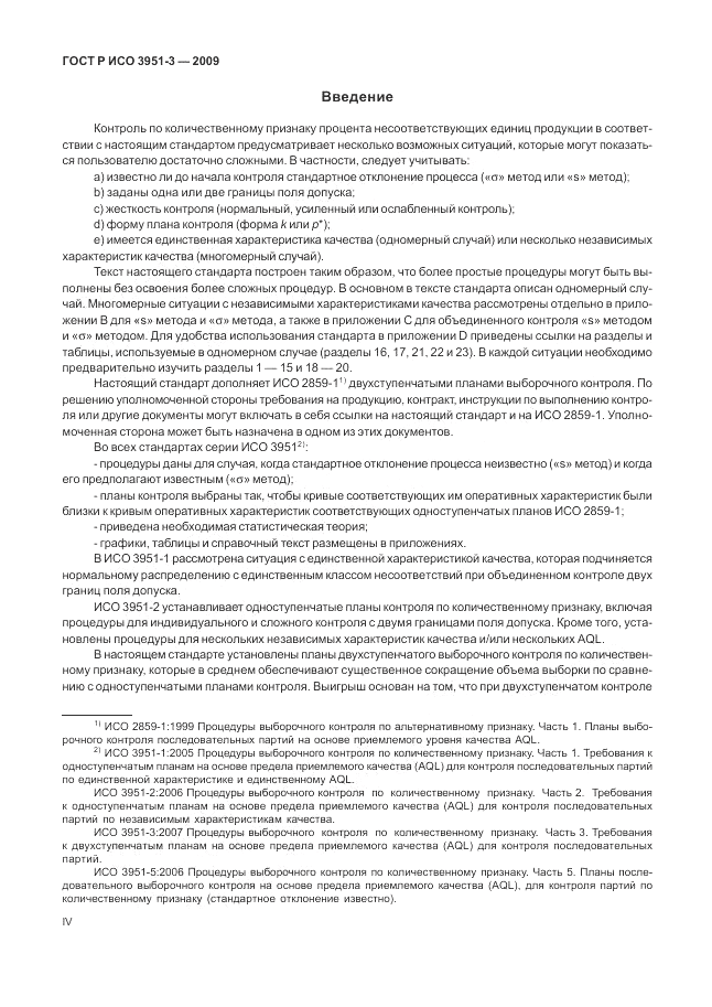 ГОСТ Р ИСО 3951-3-2009, страница 4