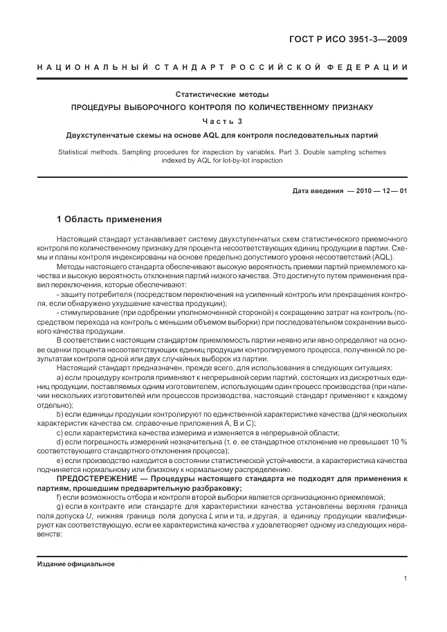 ГОСТ Р ИСО 3951-3-2009, страница 7