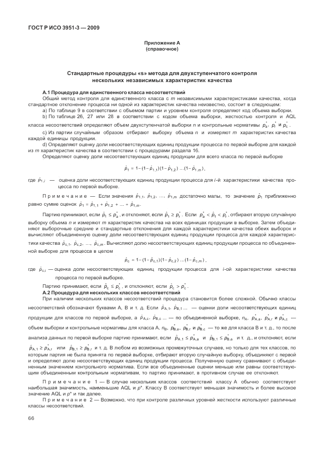 ГОСТ Р ИСО 3951-3-2009, страница 72