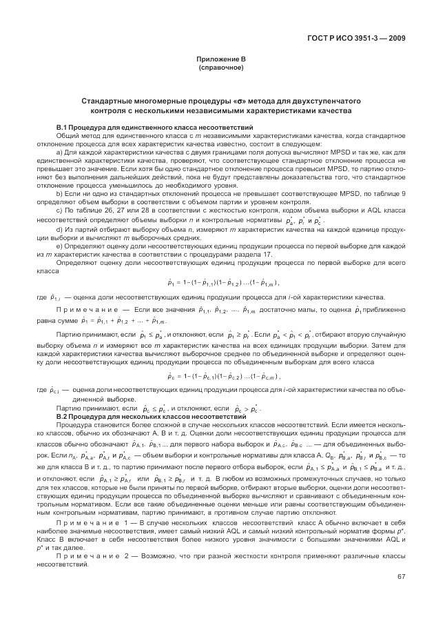ГОСТ Р ИСО 3951-3-2009, страница 73