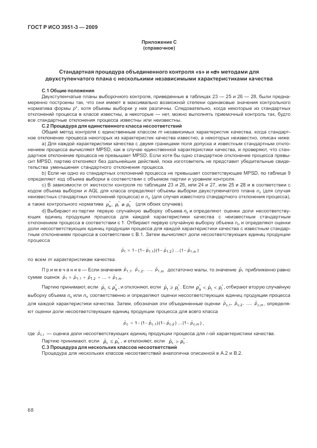 ГОСТ Р ИСО 3951-3-2009, страница 74