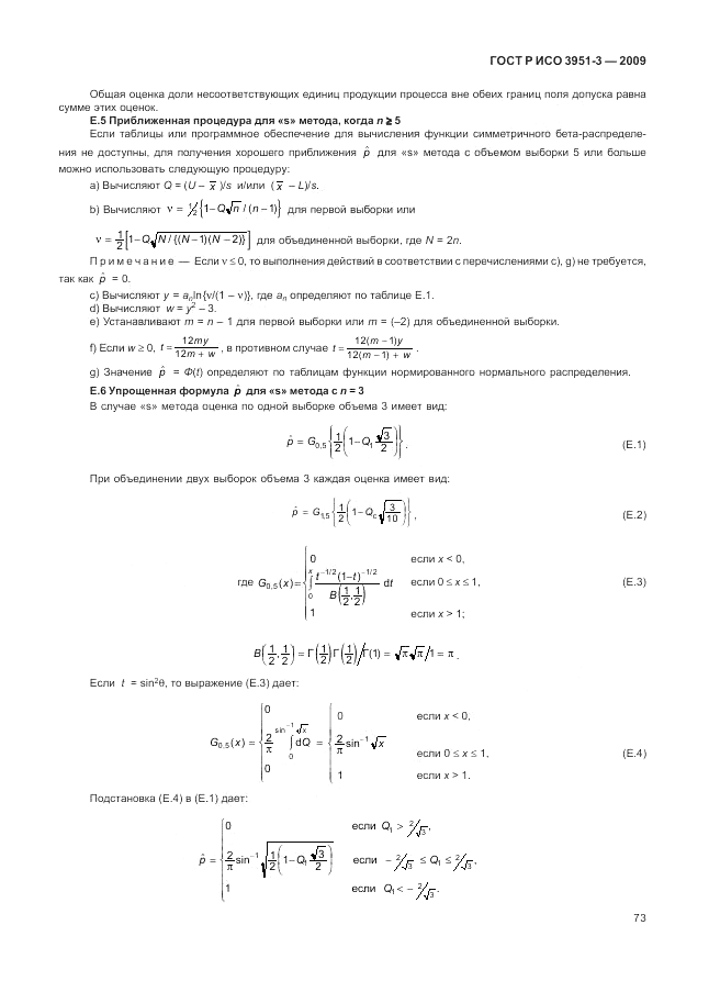 ГОСТ Р ИСО 3951-3-2009, страница 79