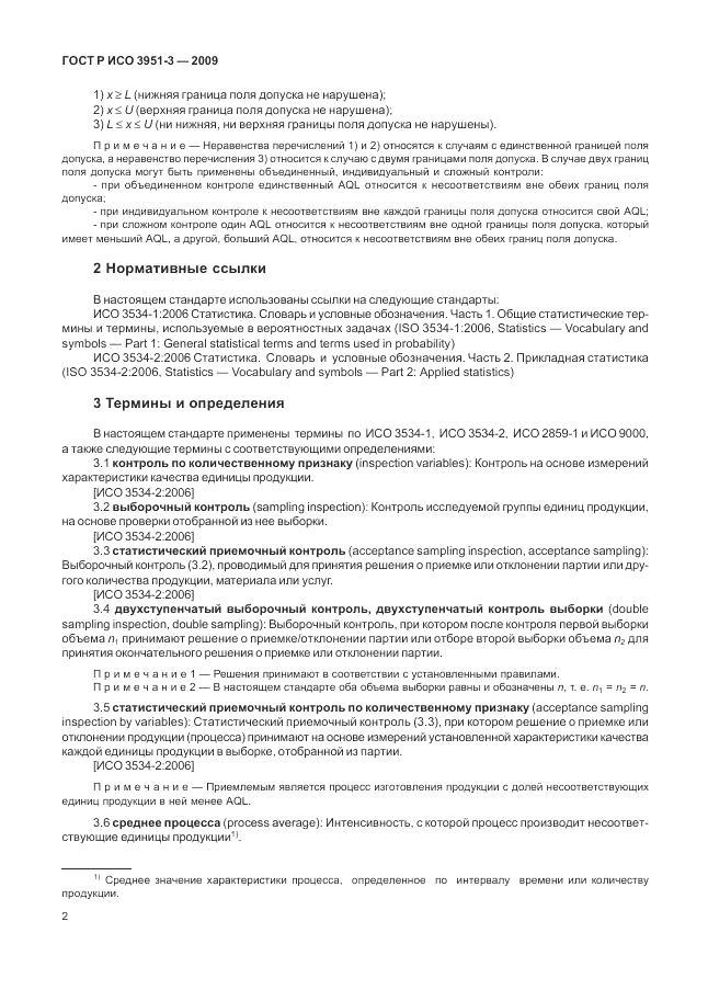 ГОСТ Р ИСО 3951-3-2009, страница 8