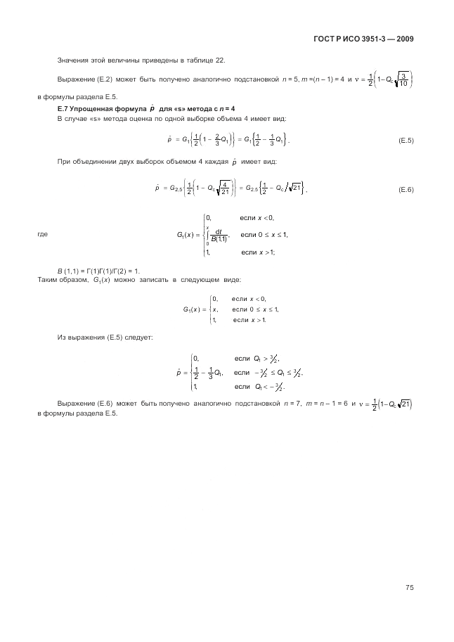 ГОСТ Р ИСО 3951-3-2009, страница 81