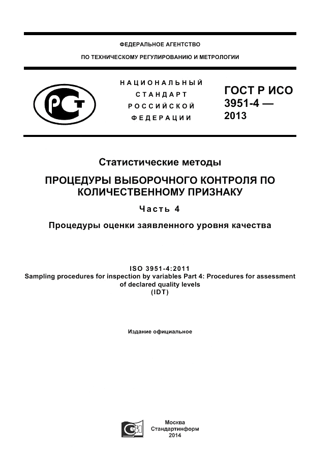 ГОСТ Р ИСО 3951-4-2013, страница 1