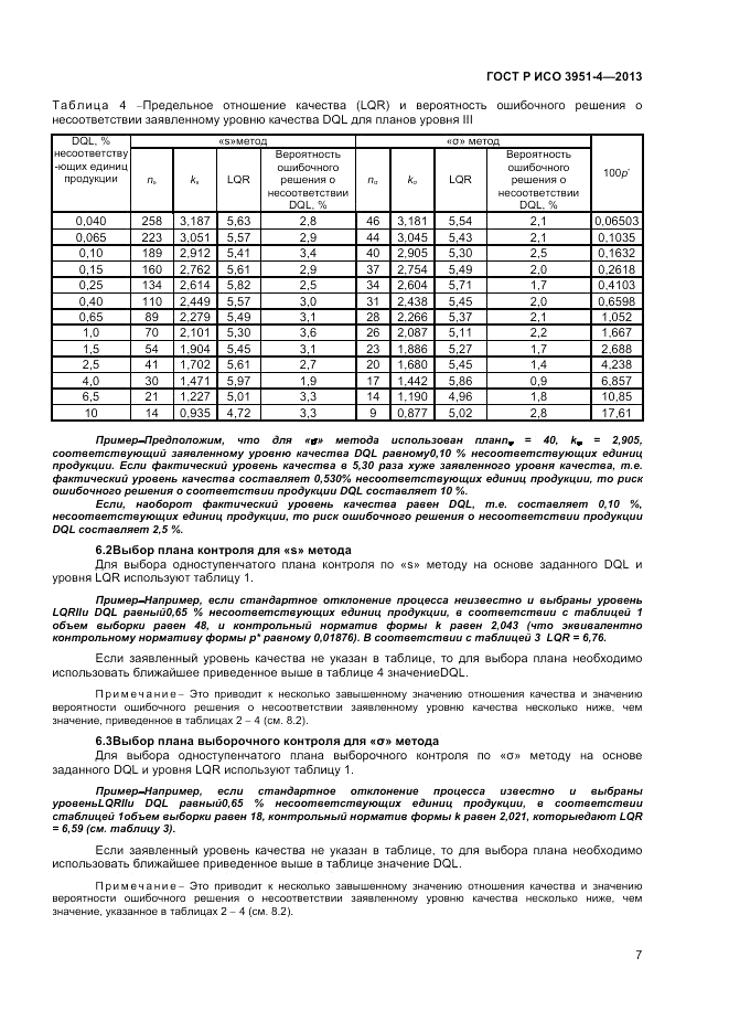 ГОСТ Р ИСО 3951-4-2013, страница 11