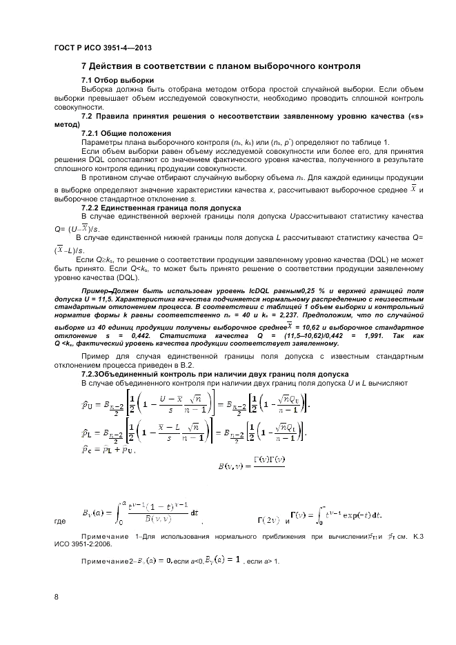 ГОСТ Р ИСО 3951-4-2013, страница 12