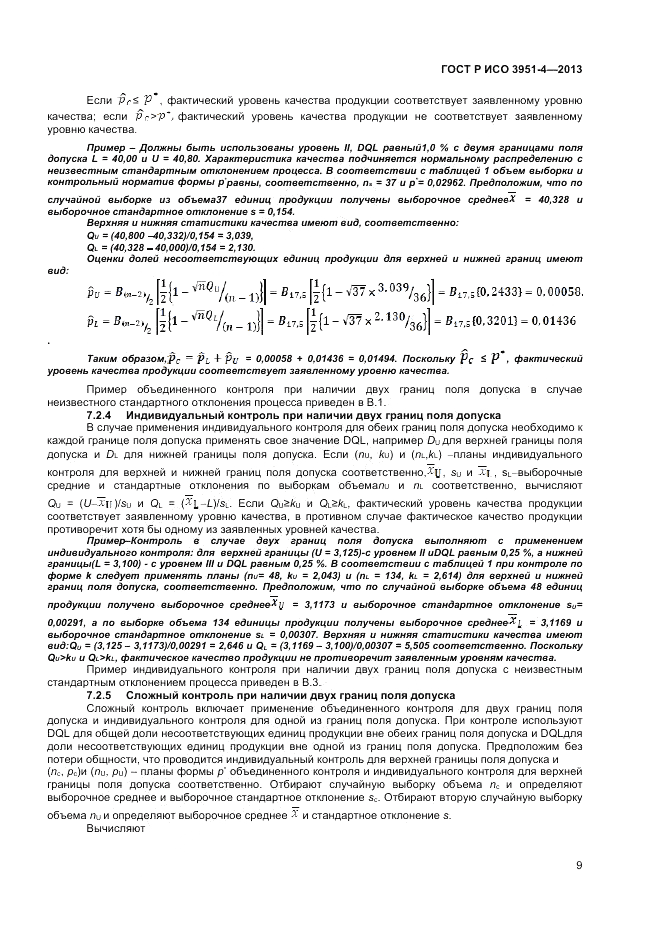 ГОСТ Р ИСО 3951-4-2013, страница 13