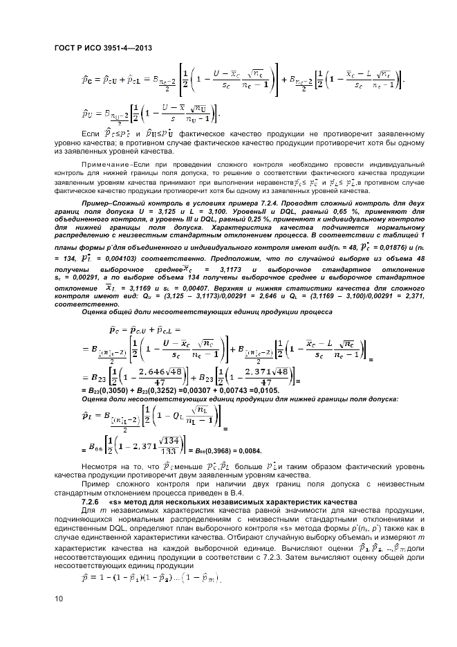 ГОСТ Р ИСО 3951-4-2013, страница 14