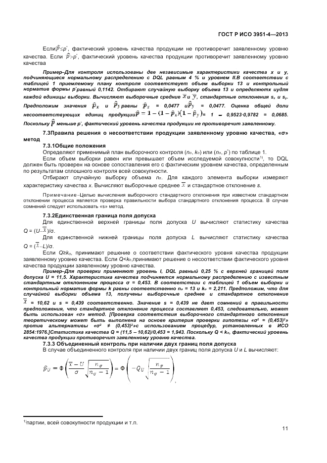 ГОСТ Р ИСО 3951-4-2013, страница 15