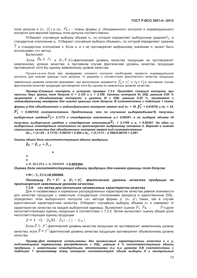 ГОСТ Р ИСО 3951-4-2013, страница 17