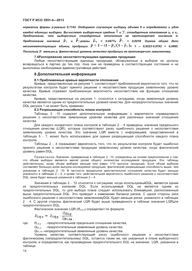 ГОСТ Р ИСО 3951-4-2013, страница 18