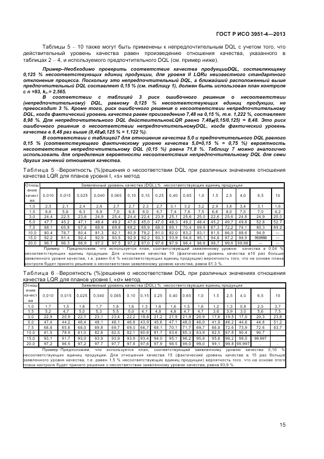 ГОСТ Р ИСО 3951-4-2013, страница 19