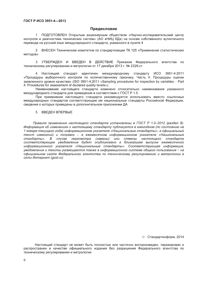 ГОСТ Р ИСО 3951-4-2013, страница 2