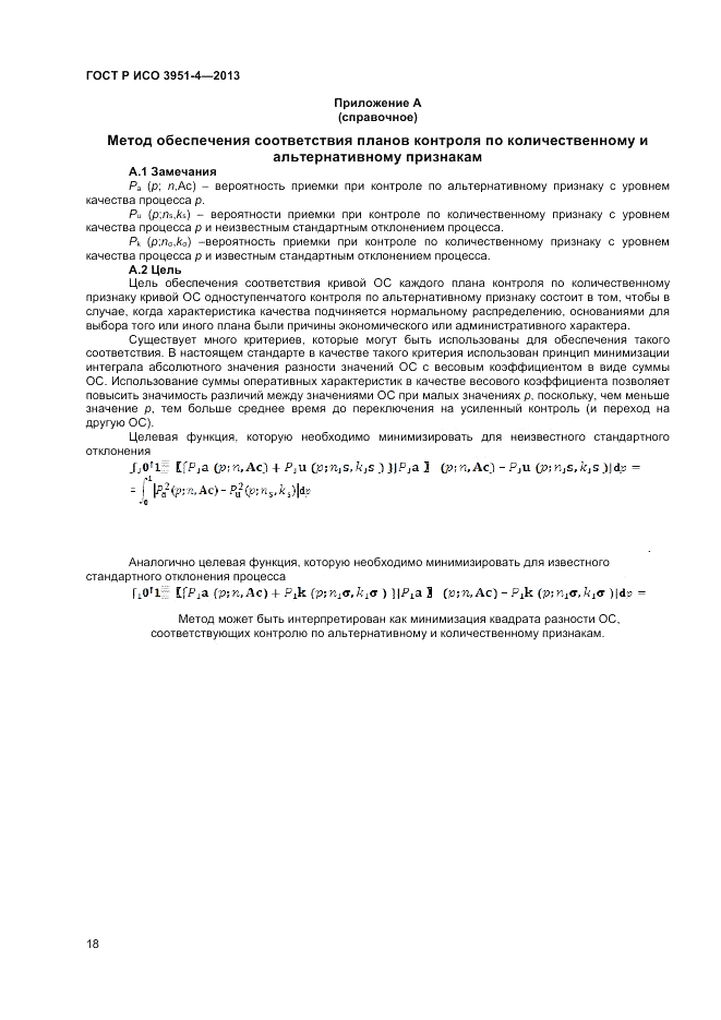 ГОСТ Р ИСО 3951-4-2013, страница 22
