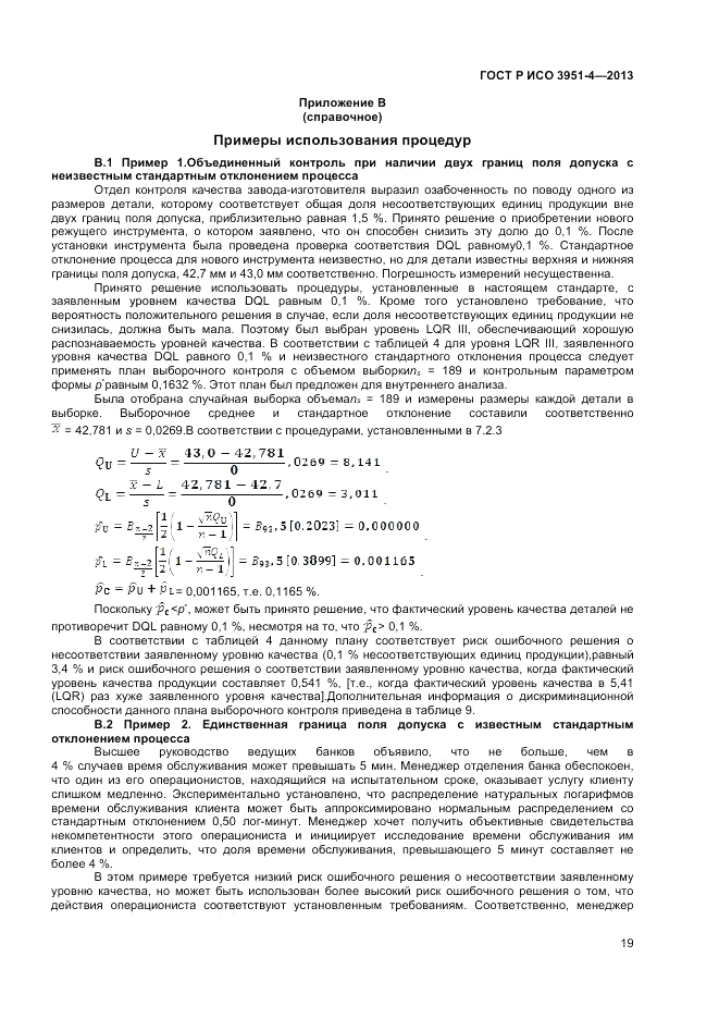 ГОСТ Р ИСО 3951-4-2013, страница 23