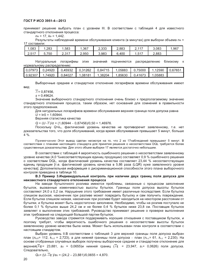 ГОСТ Р ИСО 3951-4-2013, страница 24