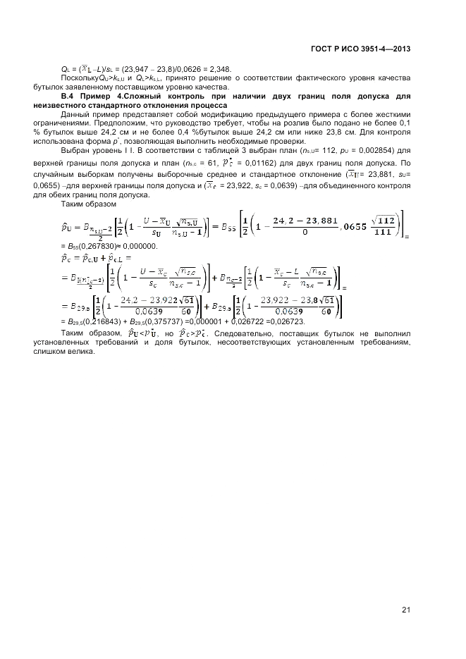 ГОСТ Р ИСО 3951-4-2013, страница 25