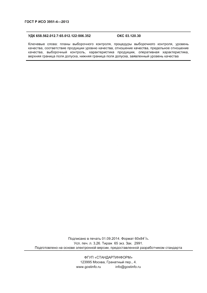 ГОСТ Р ИСО 3951-4-2013, страница 28