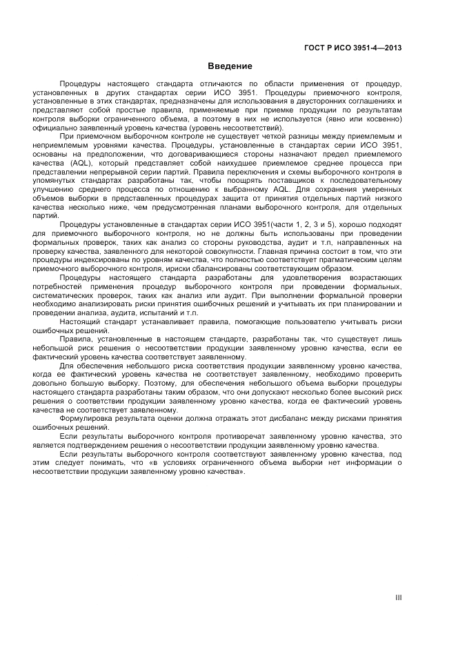 ГОСТ Р ИСО 3951-4-2013, страница 3