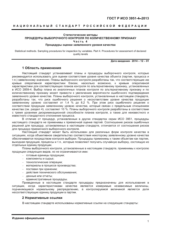 ГОСТ Р ИСО 3951-4-2013, страница 5
