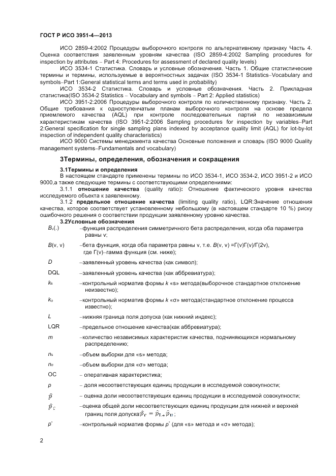 ГОСТ Р ИСО 3951-4-2013, страница 6