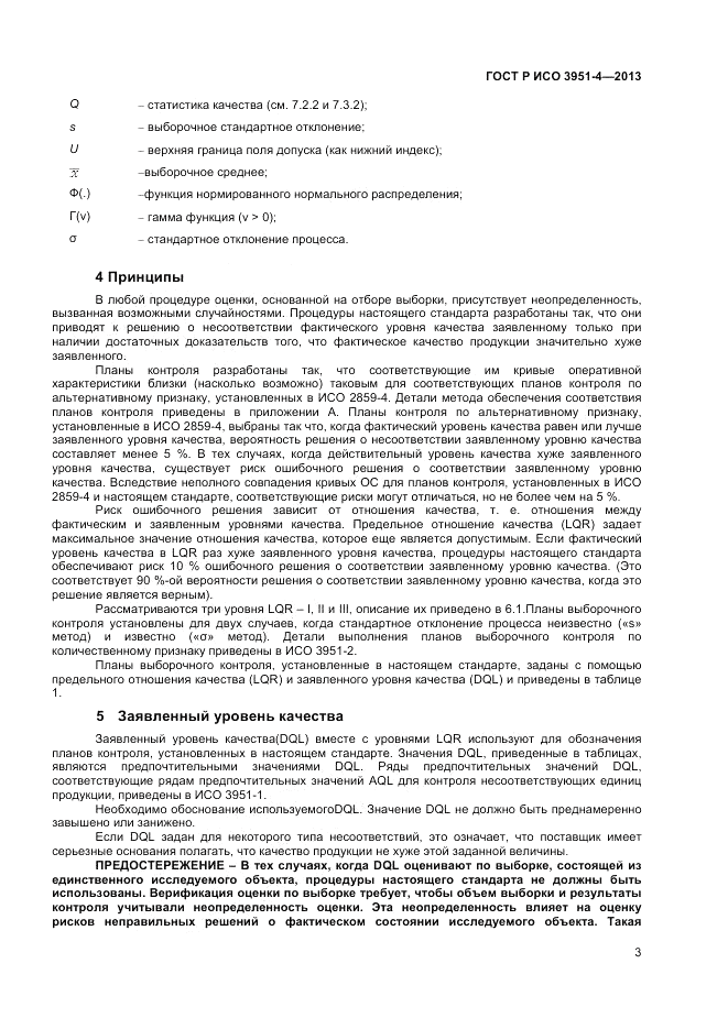 ГОСТ Р ИСО 3951-4-2013, страница 7