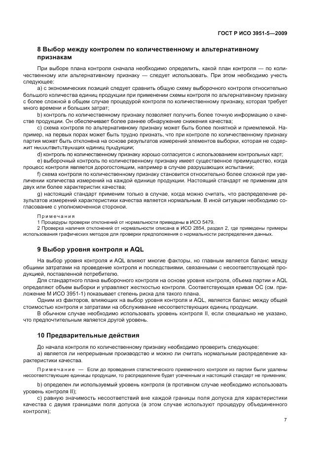 ГОСТ Р ИСО 3951-5-2009, страница 13