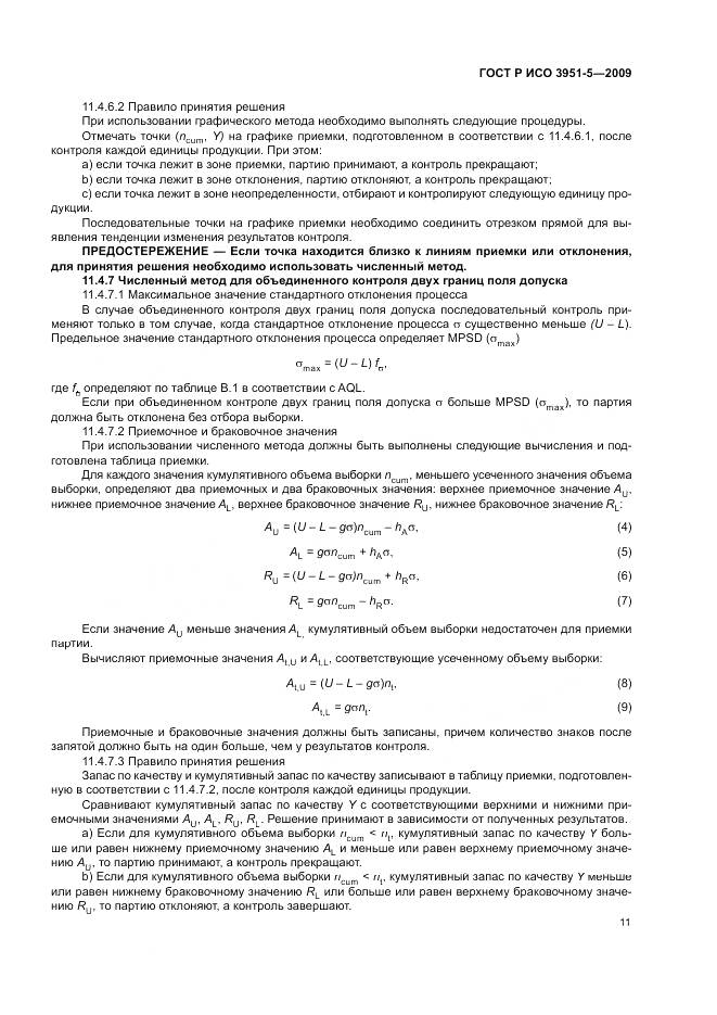 ГОСТ Р ИСО 3951-5-2009, страница 17