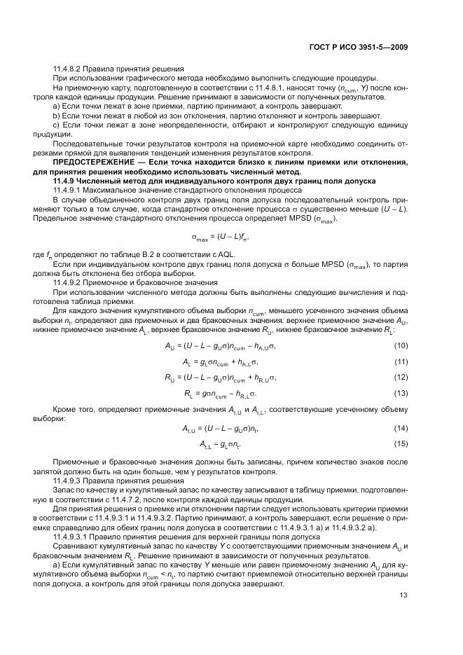 ГОСТ Р ИСО 3951-5-2009, страница 19