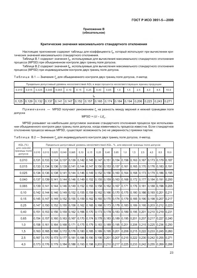 ГОСТ Р ИСО 3951-5-2009, страница 29