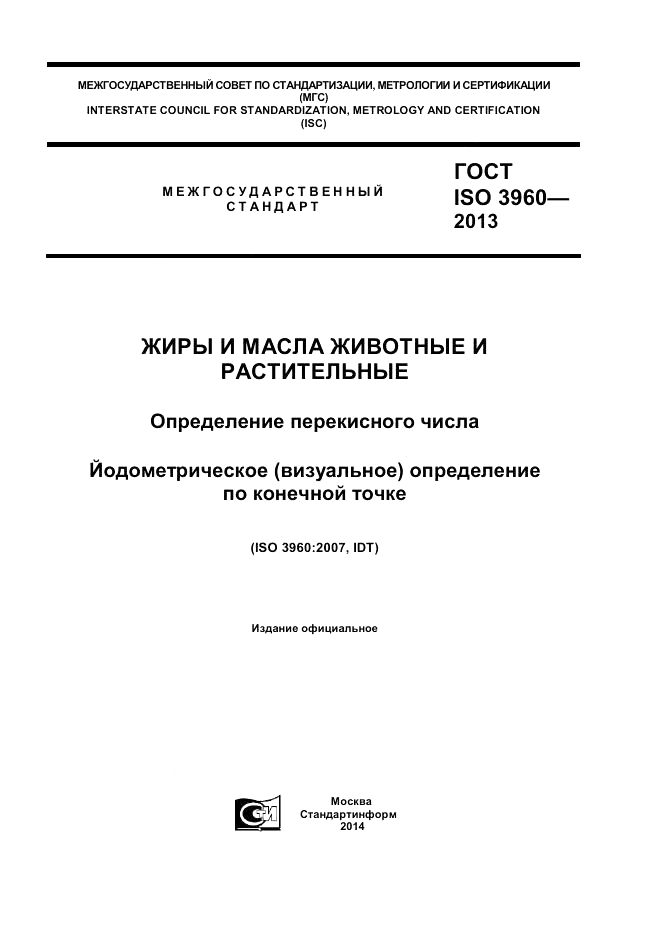 ГОСТ ISO 3960-2013, страница 1