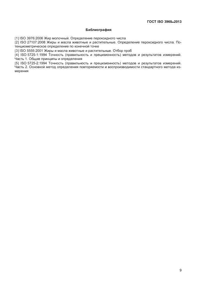 ГОСТ ISO 3960-2013, страница 14