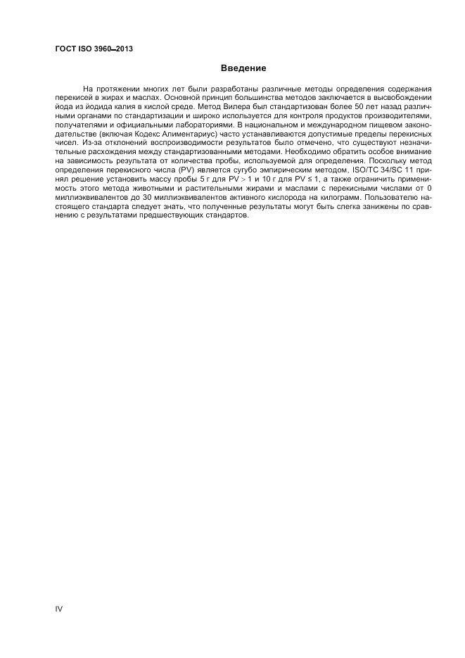 ГОСТ ISO 3960-2013, страница 4