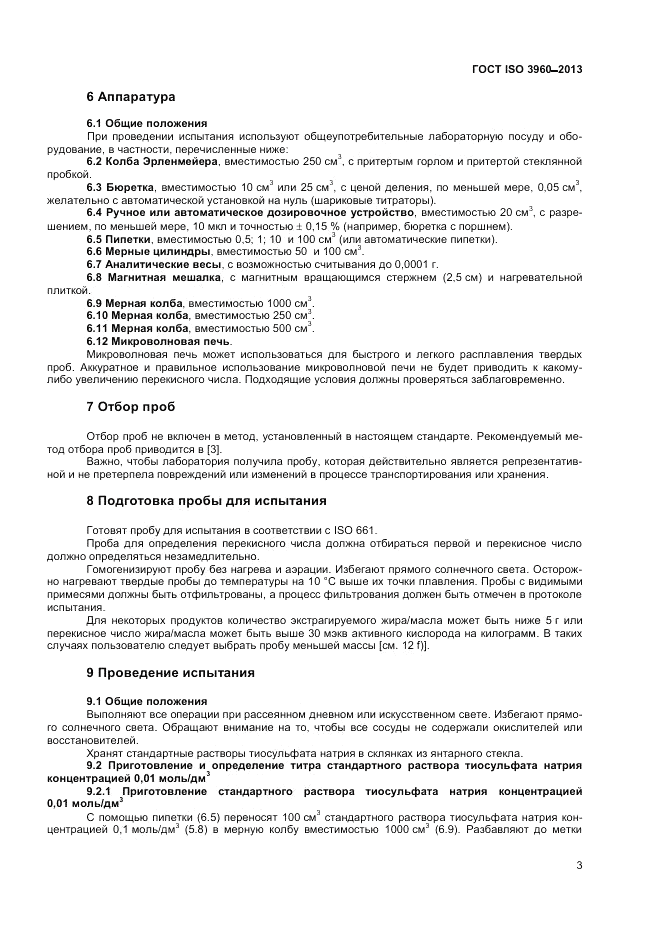 ГОСТ ISO 3960-2013, страница 8