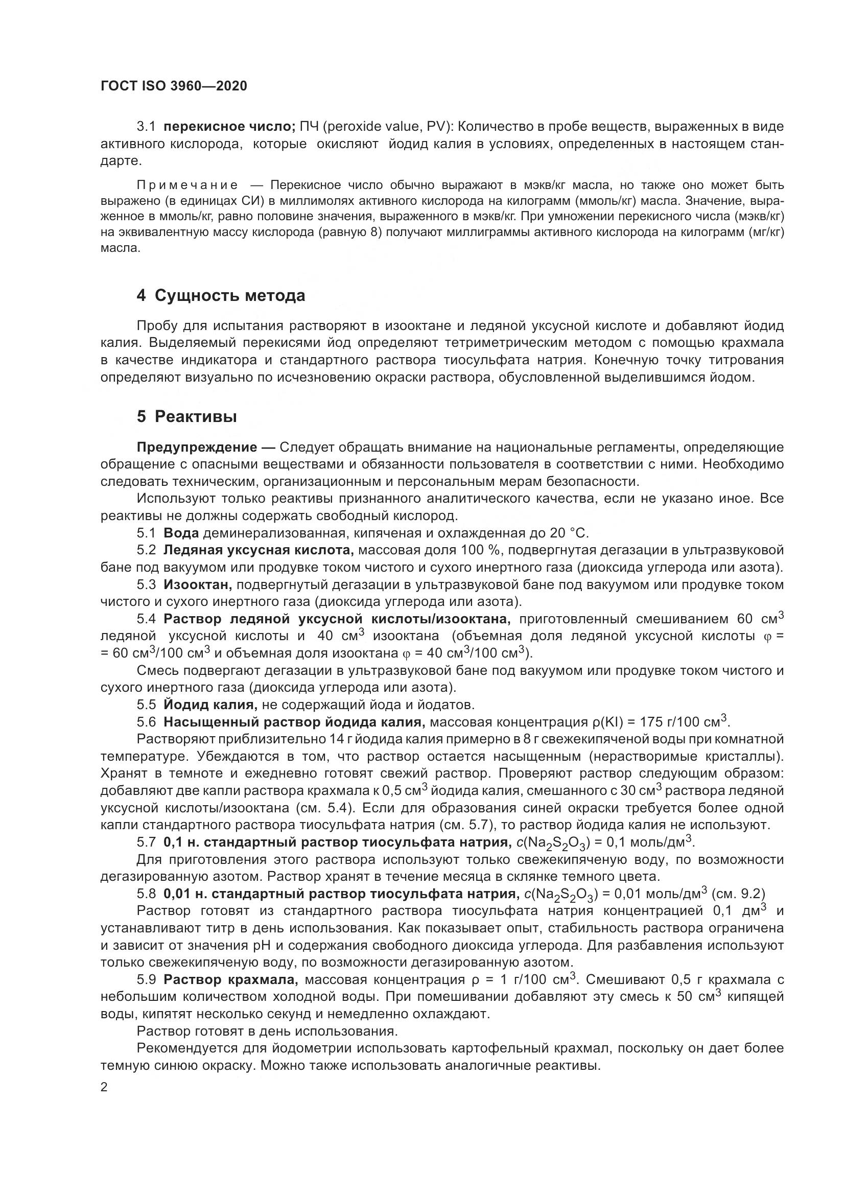 ГОСТ ISO  3960-2020, страница 10